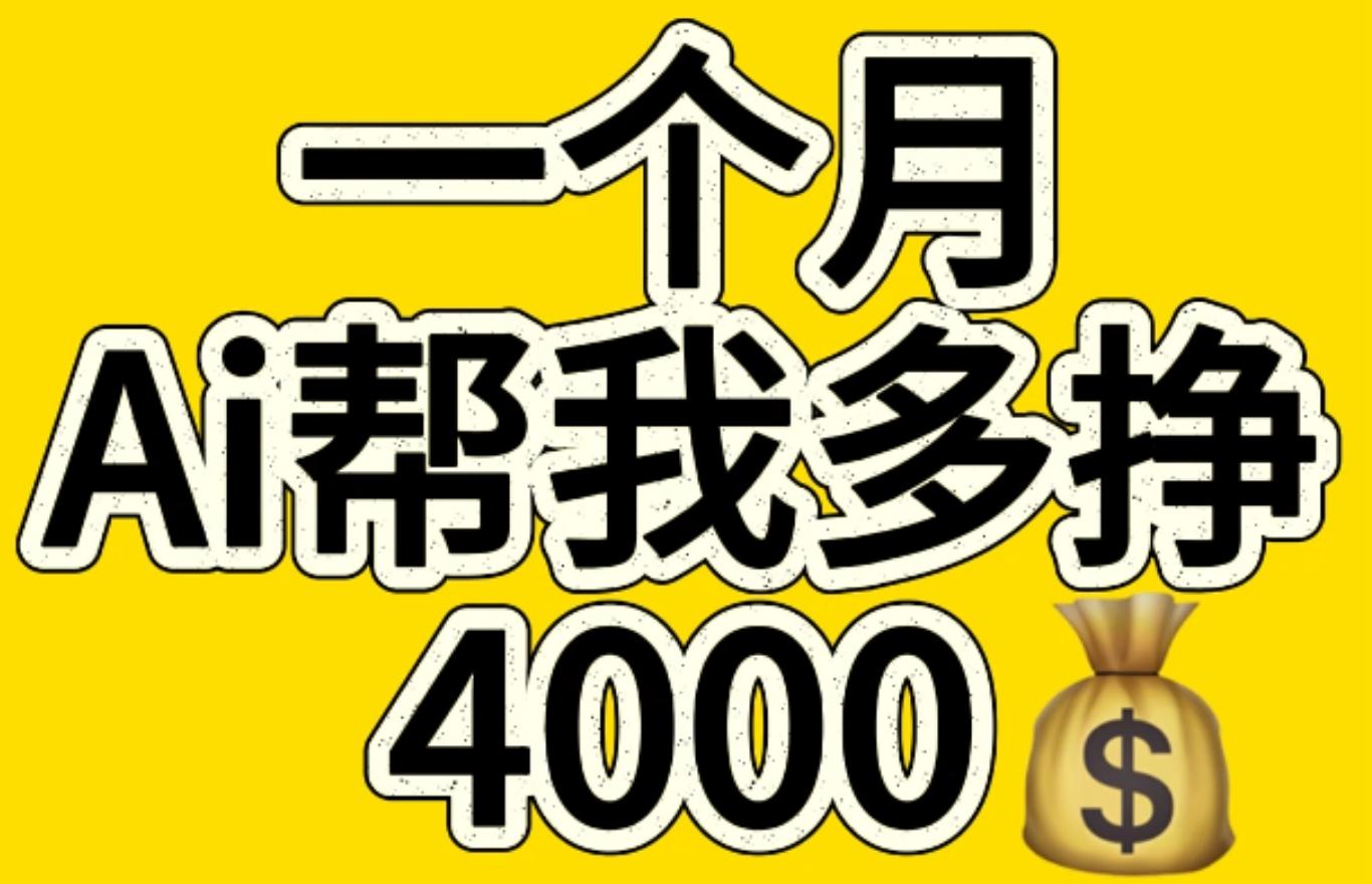 AI工具文生图小项目 一分钟一个 日入300+-小白副业网