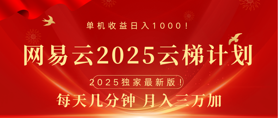 网易云最新2025挂机项目 躺赚收益 纯挂机 日入1000-小白副业网