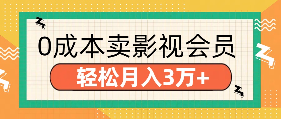 零成本卖影视会员，轻松月入3万+-小白副业网