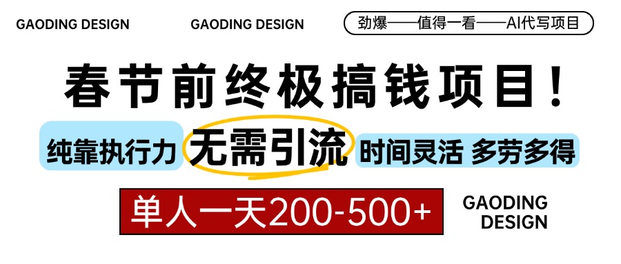 春节前搞钱终极项目，AI代写，纯执行力项目，无需引流、时间灵活、多劳多得，单人一天200-500，包回本-小白副业网