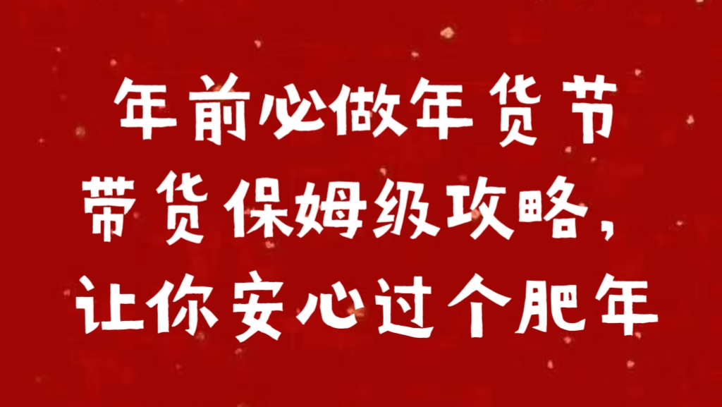 年前必做年货节带货保姆级攻略，让你安心过个肥年-小白副业网