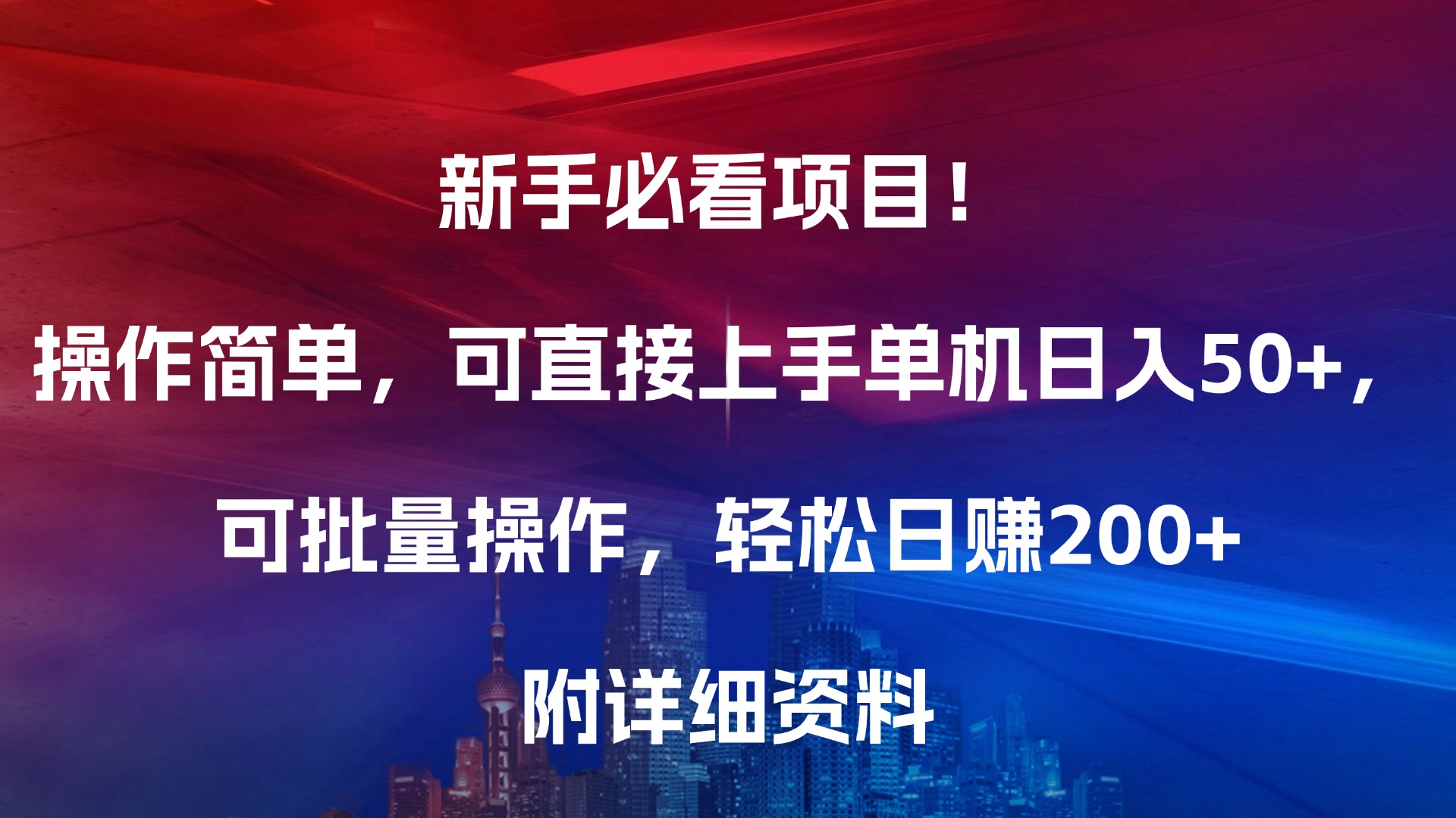 新手必看项目！操作简单，可直接上手，单机日入50+，可批量操作，轻松日赚200+，附详细资料-小白副业网