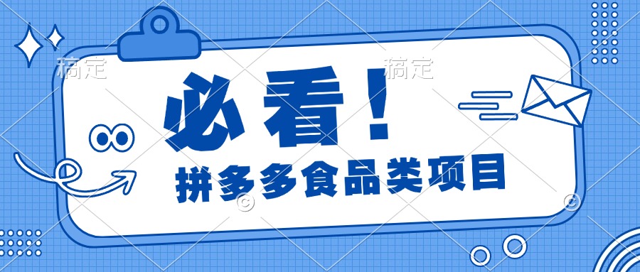 必看！拼多多食品项目，全程运营教学，日出千单-小白副业网