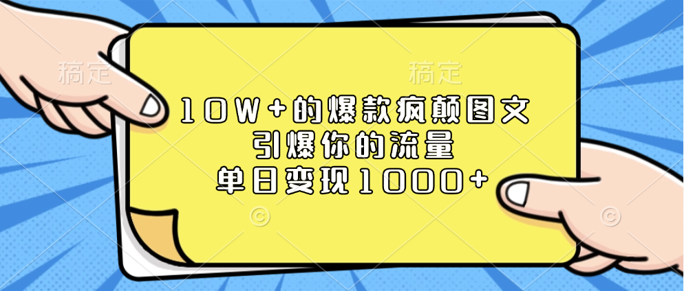 10W+的爆款疯颠图文，引爆你的流量，单日变现1000+-小白副业网