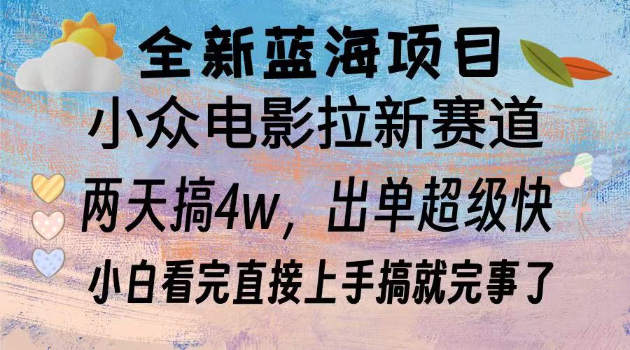 全新蓝海项目 小众电影拉新赛道 小白看完直接上手搞就完事了-小白副业网