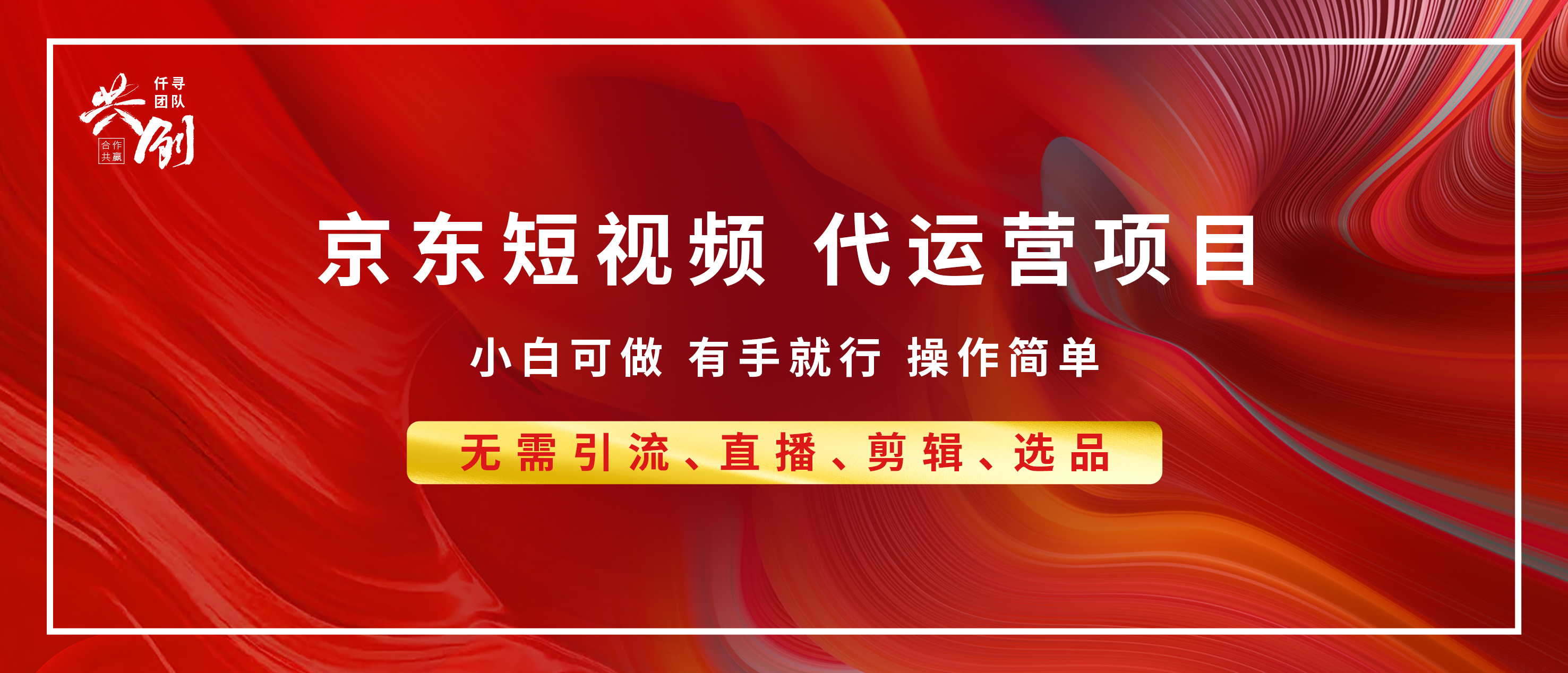 京东带货代运营 年底翻身项目，小白有手就行，月入8000+-小白副业网