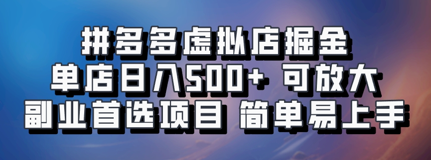 拼多多虚拟店项目，电脑挂机自动发货，单店日利润500+，可放大 副业首选项目 简单易上手-小白副业网