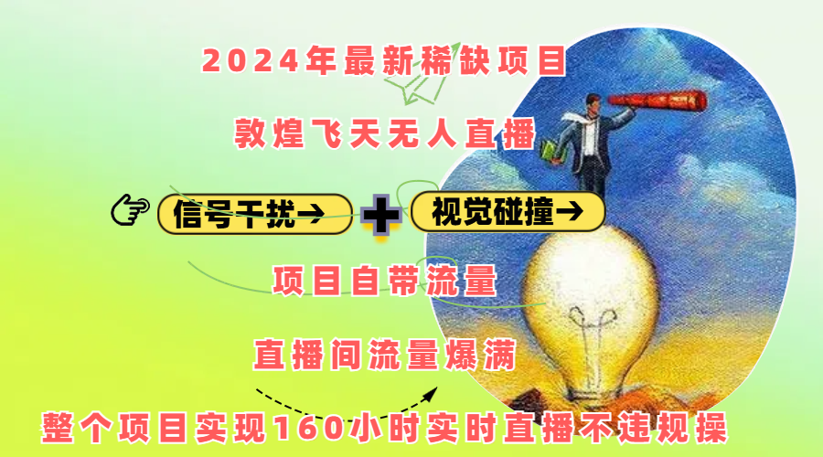 2024年最新稀缺项目敦煌飞天无人直播，内搭信号干扰+视觉碰撞防飞技术 ，项目自带流量，流量爆满，正个项目实现160小时实时直播不违规操-小白副业网