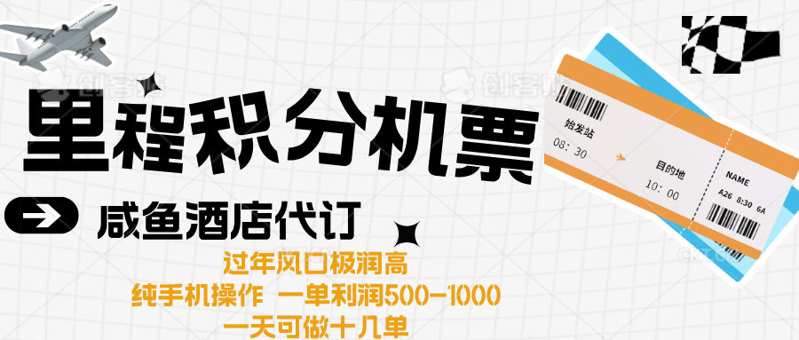 出行高峰来袭，里程积分/酒店代订高爆发期，一单300+—2000+-小白副业网