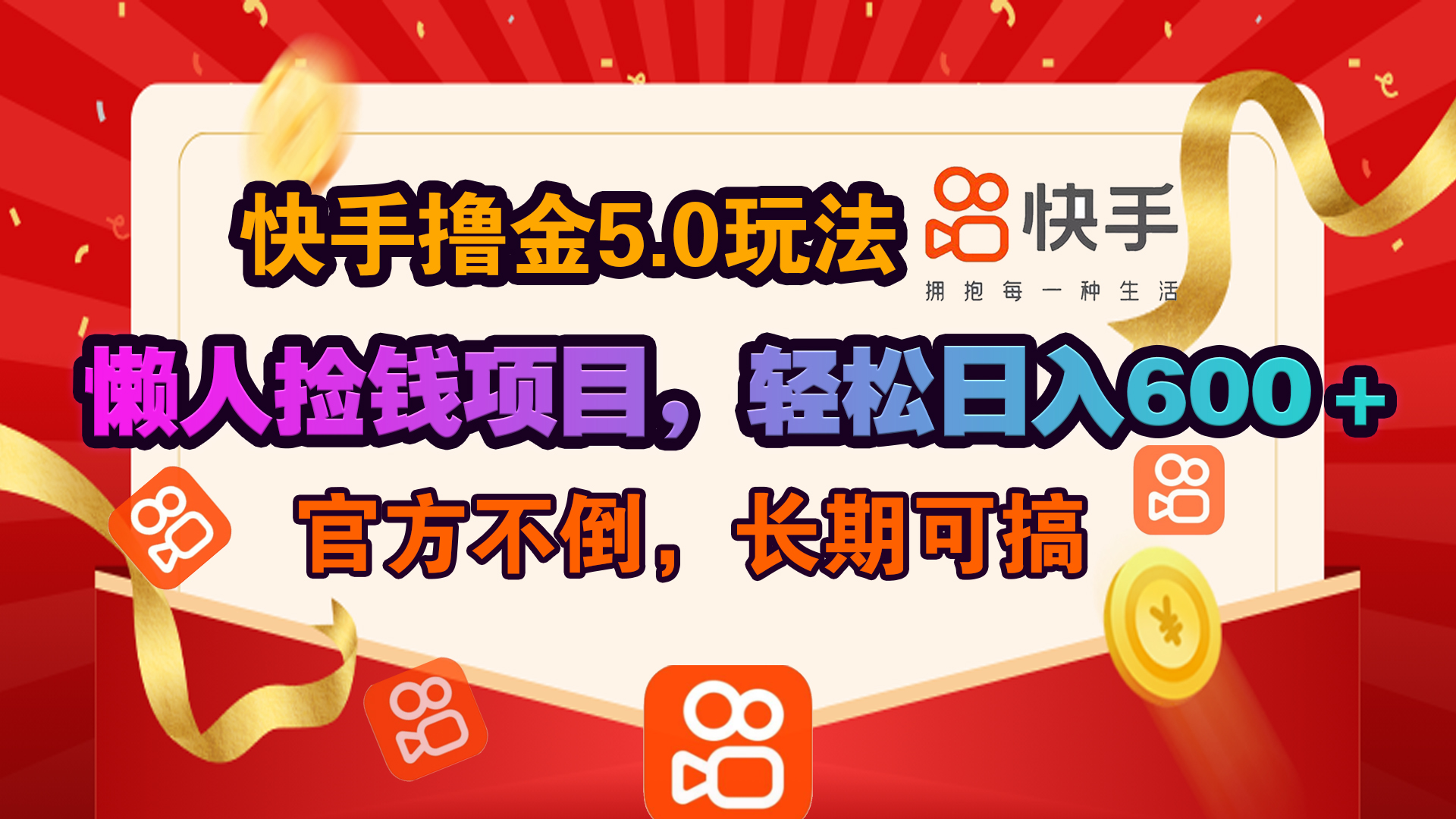 快手撸金5.0玩法,懒人捡钱项目，官方扶持，轻松日入600＋-小白副业网