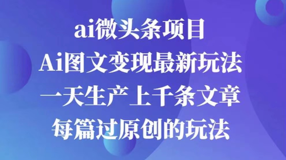 AI图文掘金项目 次日即可见收益 批量操作日入3000+-小白副业网