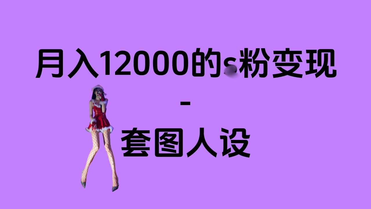 一部手机月入12000+的s粉变现，永远蓝海的项目——人性的弱点！-小白副业网