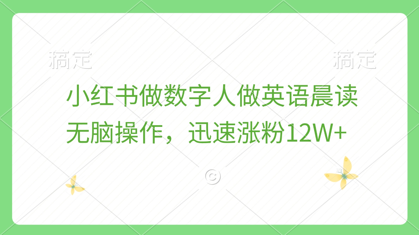 小红书做数字人做英语晨读，无脑操作，迅速涨粉12W+-小白副业网