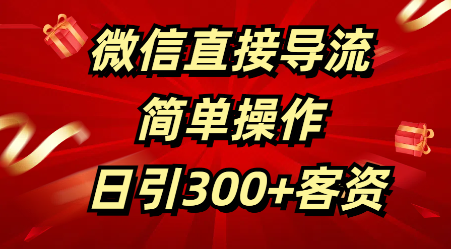 微信直接导流 简单操作 日引300+客资-小白副业网