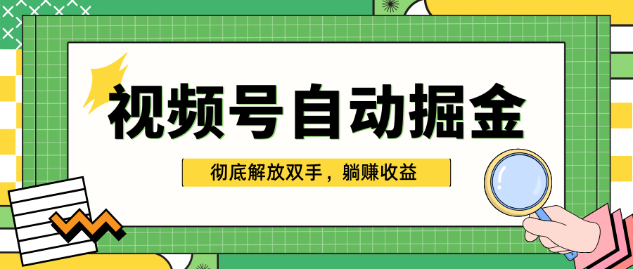 独家视频号自动掘金，单机保底月入1000+，彻底解放双手，懒人必备-小白副业网