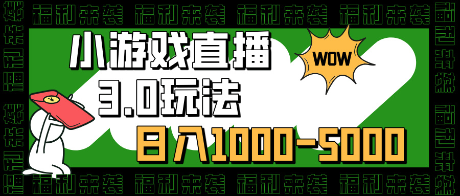 小游戏直播3.0玩法，日入1000-5000，30分钟学会-小白副业网