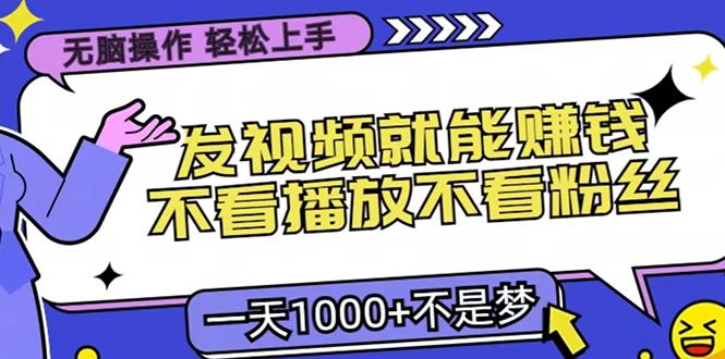 只要发视频就能赚钱？无脑操作，不看播放不看粉丝，小白轻松上手，一天1000+-小白副业网