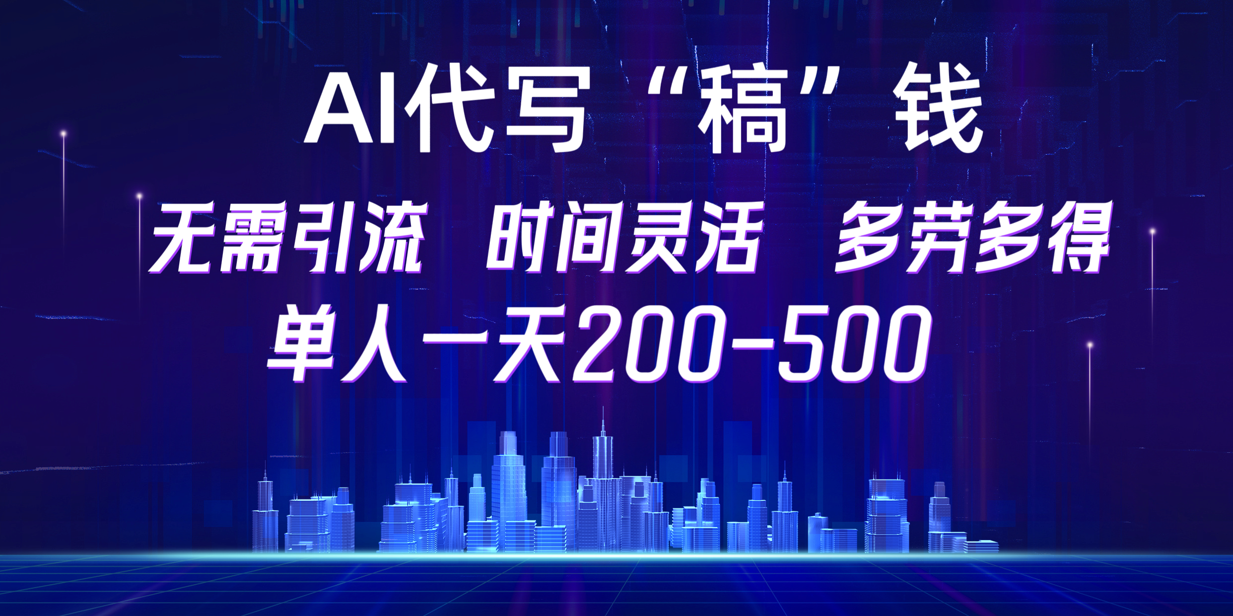 【AI代写“稿”钱】纯执行力项目，无需引流、时间灵活、多劳多得，单人一天200-500，包回本-小白副业网