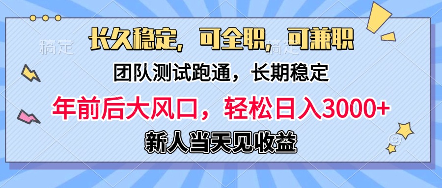 日入3000+，团队测试跑通，长久稳定，新手当天变现，可全职，可兼职-小白副业网