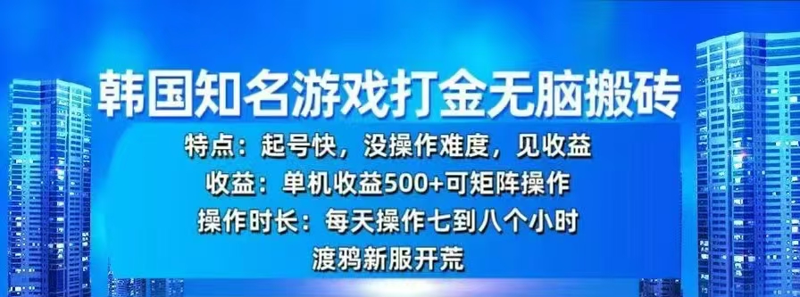 韩国知名游戏打金无脑搬砖，单机收益500+-小白副业网