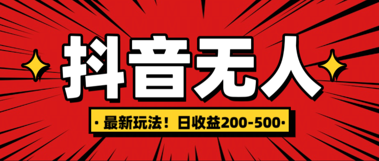 最新抖音0粉无人直播，挂机收益，日入200-500-小白副业网