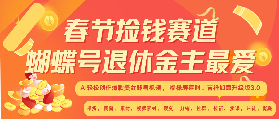 AI赚翻春节 超火爆赛道  AI融合美女和野兽  年前做起来单车变摩托   每日轻松十分钟  月赚米1W+  抓紧冲！可做视频 可卖素材 可带徒 小白 失业 宝妈 副业都可冲-小白副业网