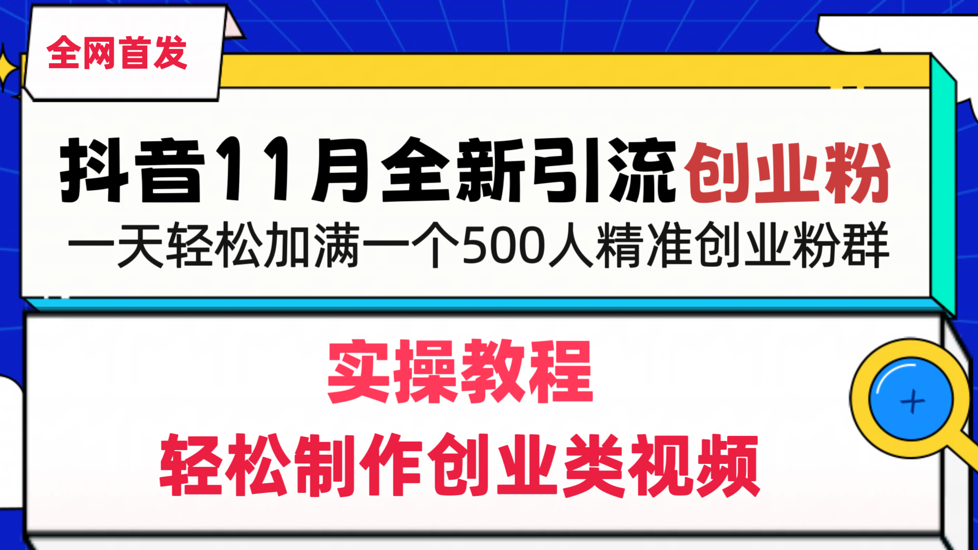 抖音全新引流创业粉，轻松制作创业类视频，一天轻松加满一个500人精准创业粉群-小白副业网