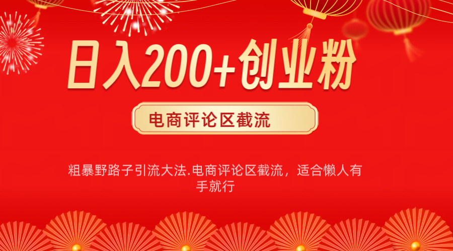 电商平台评论引流大法，简单粗暴野路子引流-无需开店铺长期精准引流适合懒人有手就行-小白副业网