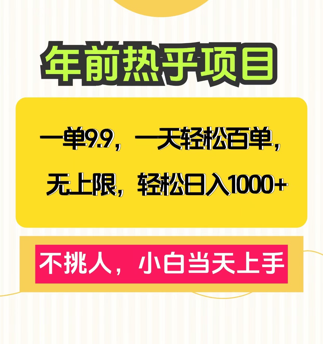 克隆爆款笔记引流私域，一单9.9，一天百单无上限，不挑人，小白当天上手，轻松日入1000+-小白副业网