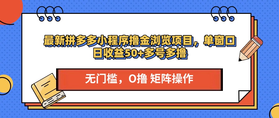 最新拼多多小程序撸金浏览项目，单窗口日收益50+多号多撸-小白副业网