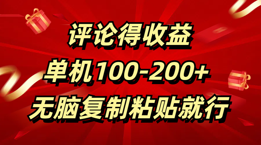 评论得收益，单日100-200+ 无脑复制粘贴就行-小白副业网