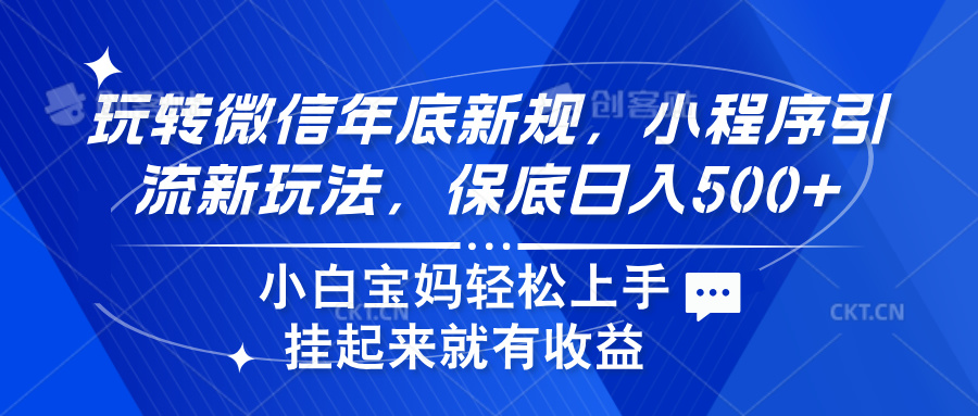 玩转微信年底新规，小程序引流新玩法，保底日入500+-小白副业网