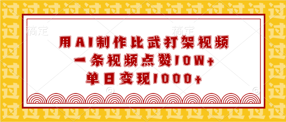 用AI制作比武打架视频，一条视频点赞10W+，单日变现1000+-小白副业网