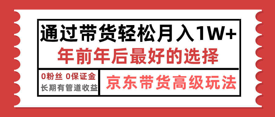 京东带货最新玩法，年底翻身项目，只需上传视频，单月稳定变现1w+-小白副业网