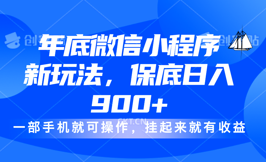 年底微信小程序新玩法，轻松日入900+，挂起来就有钱，小白轻松上手-小白副业网