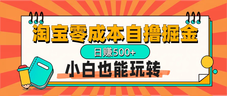 淘宝自撸掘金升级版，日赚1000+，多号多撸，小白也能玩转-小白副业网