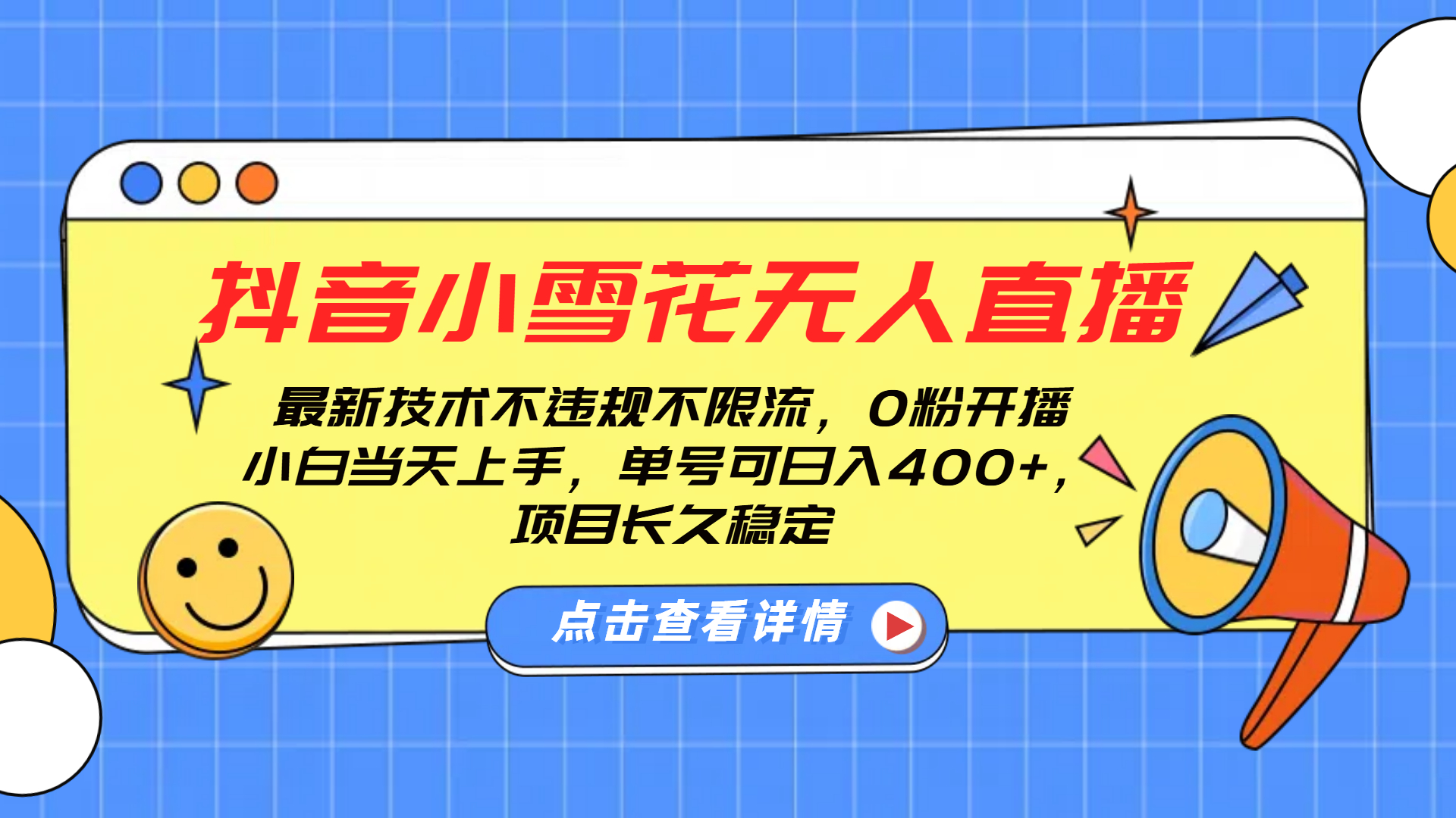 抖音小雪花无人直播，0粉开播，不违规不限流，新手单号可日入400+，长久稳定-小白副业网