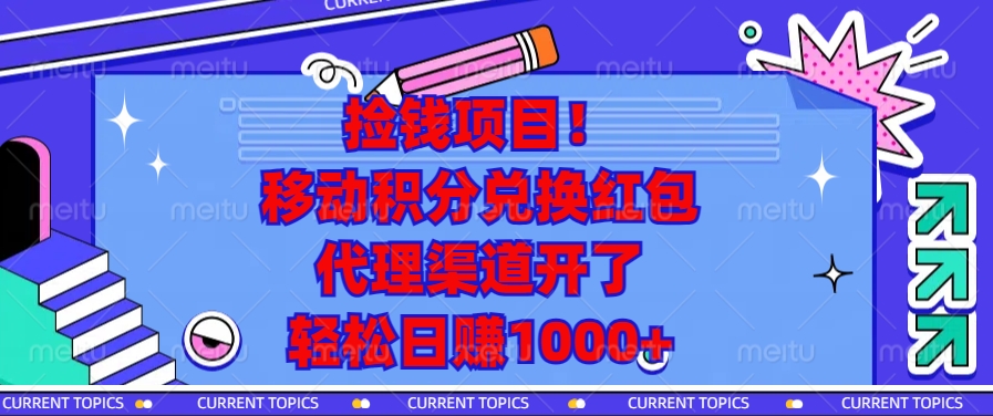 移动积分兑换红包，代理渠道开了，轻松日赚1000+捡钱项目！-小白副业网