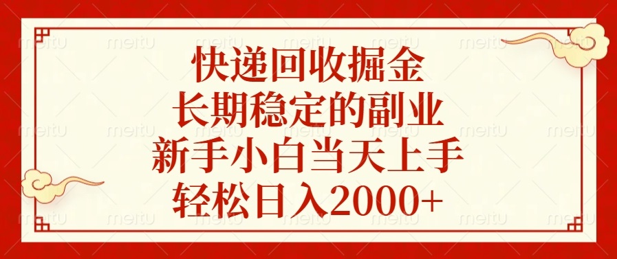 快递回收掘金，长期稳定的副业，轻松日入2000+，新手小白当天上手-小白副业网