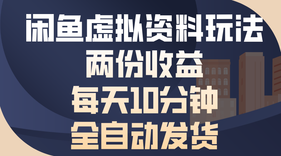 闲鱼虚拟资料玩法，两份收益，每天操作十分钟，全自动发货-小白副业网