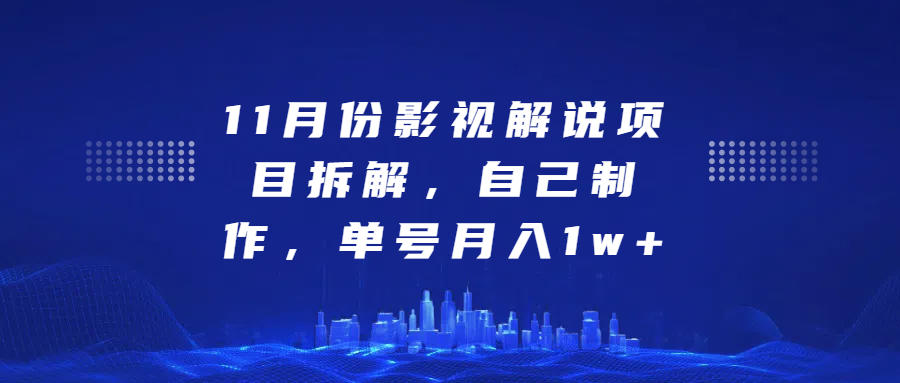 影视解说项目拆解，自己制作，单号月入1w+-小白副业网