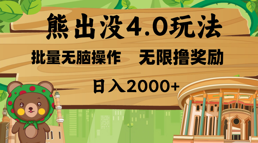 熊出没4.0新玩法，软件加持，无限撸奖励，新手小白无脑矩阵操作，日入2000+-小白副业网