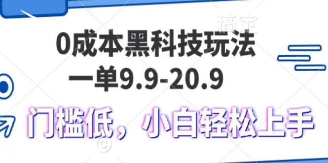 0成本黑科技玩法，一单9.9单日变现1000＋，小白轻松易上手-小白副业网