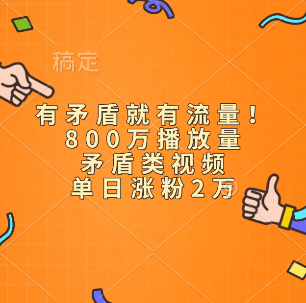 有矛盾就有流量！800万播放量的矛盾类视频，单日涨粉2万-小白副业网