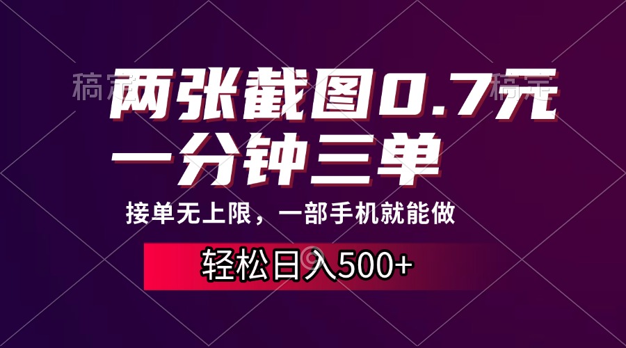 两张截图0.7元，一分钟三单，接单无上限，一部手机就能做，一天500+-小白副业网