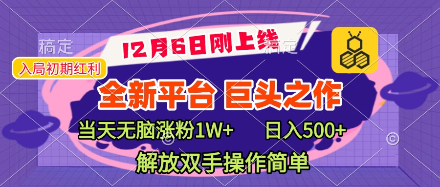 全新引流平台，巨头之作，当天无脑涨粉1W+，日入现500+，解放双手操作简单-小白副业网