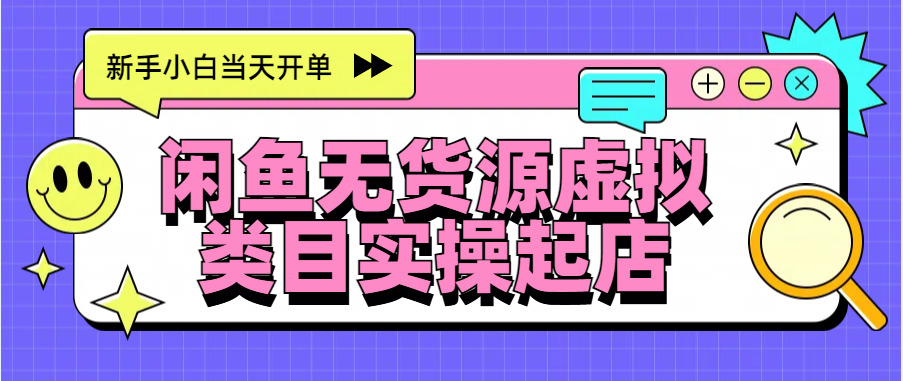 日入300+，闲鱼无货源电商起店实操，新手小白当天开单-小白副业网