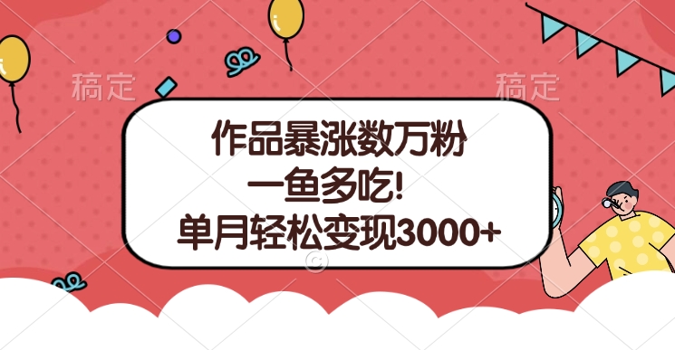 单条视频暴涨数万粉–多平台通吃项目！单月轻松变现3000+-小白副业网