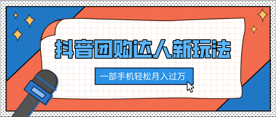 抖音团购达人新玩法，100%原创无需混剪，一部手机轻松月入过万-小白副业网