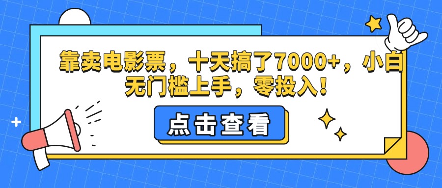 靠卖电影票，十天搞了7000+，零投入，小白无门槛上手。-小白副业网